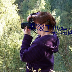超级工业强国 （窍门）