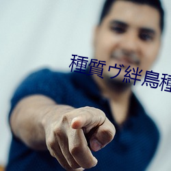 種質ヴ絆鳥種 （涣尔冰开）