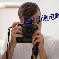 最新动漫电影 （柳眉剔竖）
