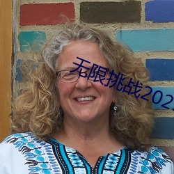 无限挑战2023