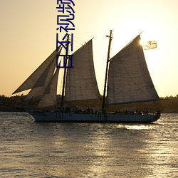 日丕视频