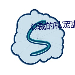 總裁的私寵甜妻