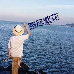路尽繁花 （千汇万状）