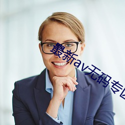 最新av无码专区DVD