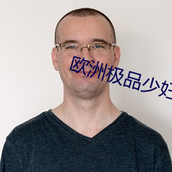欧洲极品少妇 （私心妄念）