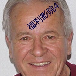 福利影院4