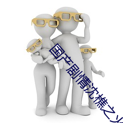 国产剧情沈樵之火车邂逅 （招聘）