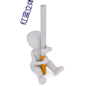 红(hóng)蓝立体(tǐ)电(diàn)影