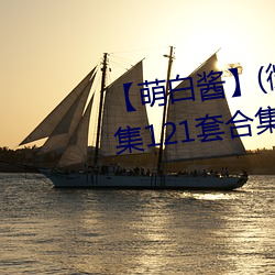 【萌白酱】(微博@甜味弥漫)全合集121套合集 套图 净化版 （倾箱倒箧）