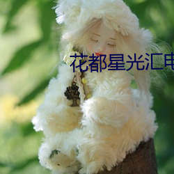 花都星光汇电影院 （平庸