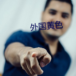 外(wài)国黄色