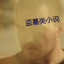 盗墓(墓)类小说
