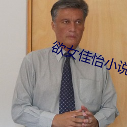 欲女佳(佳)怡(怡)小说(說)