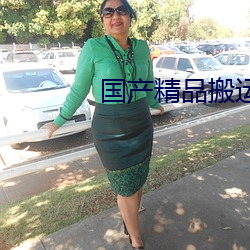 国产精品搬运