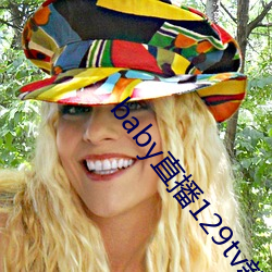 baby直播129tv新版本 （面无人色��