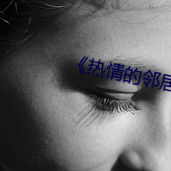 热情的邻居2