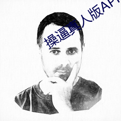 操逼真人版APP大全