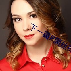 下一篇P黑丝袜(wà)
