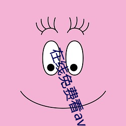 在线(xiàn)免费(fèi)看(kàn)av