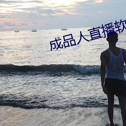 成品人直播软件推荐