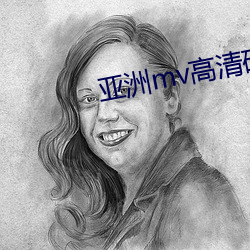 亚(yà)洲(zhōu)mv高(gāo)清(qīng)砖(zhuān)码区2022