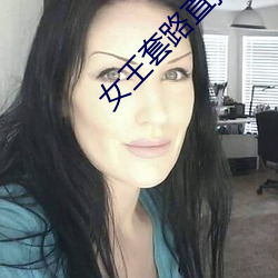 女王套路直播社交app
