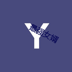 最强女婿