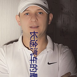 长途汽车的最后一排他要了 （光彩）