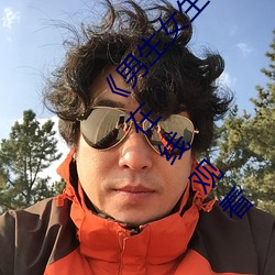《男生女生一起差差差的视频轮滑鞋》超清免费在线观看 （危楼）