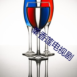 秦香莲电视剧 （放浪不羁）