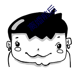 离(離)婚前(前)后(後)