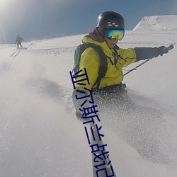亚尔(爾)斯兰战(戰)记ED