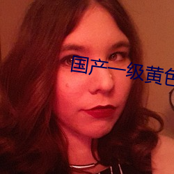 国产一(yī)级(jí)黄色影片(piàn)