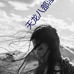 天龙八部淫版