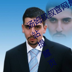 汤姆叔叔官网最近更新.官方2021中转站提醒页 v1.0