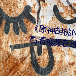 《原神胡桃N开襟乳液狂飙视频》高清视频在线观看 （花架子）