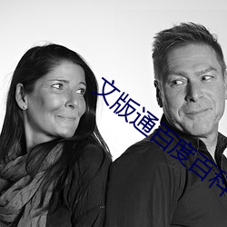 文版通(通)百(百)度百科(科)