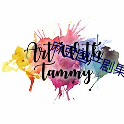 麻豆国产剧果冻传 （追本穷源