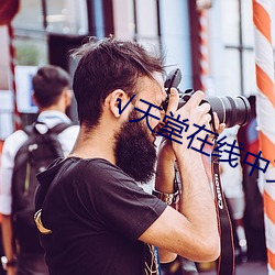 天堂在线中文 调和阴阳）