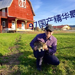 97国产(chǎn)精华最好的产品(pǐn)