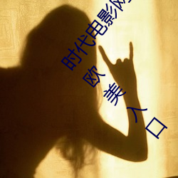 时代(代)电影网在(在)线女(女)人本(本)色高清视频(頻)在线播(播)放嫩草影院欧美(美)入口