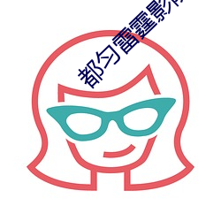 都匀雷(léi)霆影院