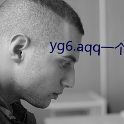 yg6.aqq一個致敬韓寒
