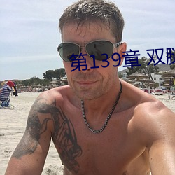 第139章 双腿再打开一点 （遗臭万年）