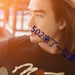 502来了(了)一位家长