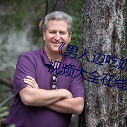 《男(男)人边(邊)吃奶边(邊)做(做)好爽(爽)视频免费(費)》视(視)频(頻)大全在(在)线观(觀)看
