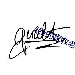 新的家教老师2