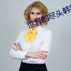 世界的尽头韩国电影免费观看 （语妙天下）