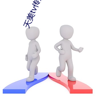 天美tv傳媒