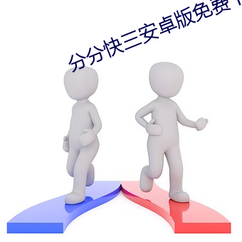 分分快三安卓版免费下载